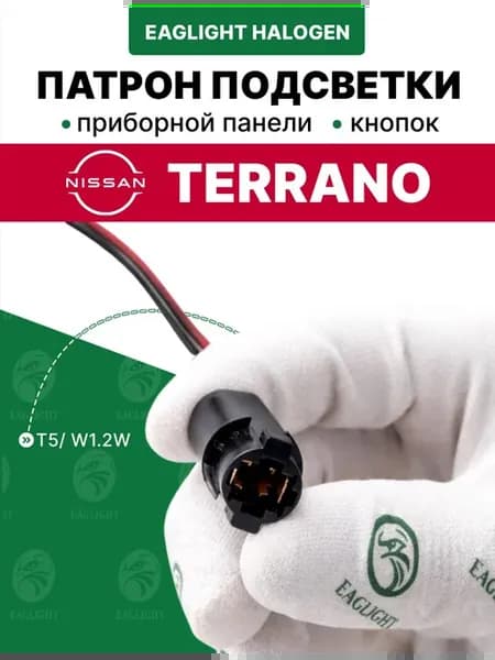 Ниссан Террано патрон подсветка приборной панели и кнопок