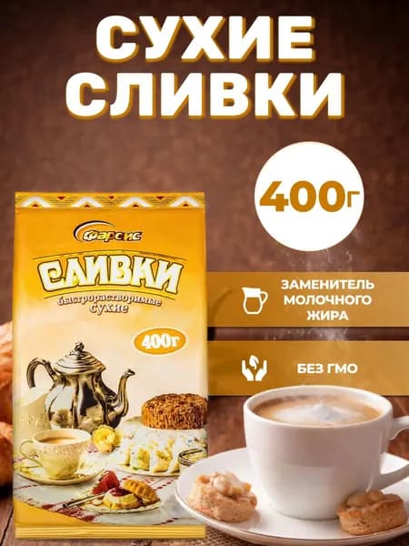 Фарсис Сухие сливки 400г. 1шт.