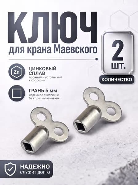 Ключ для крана Маевского YUS, 2 шт.