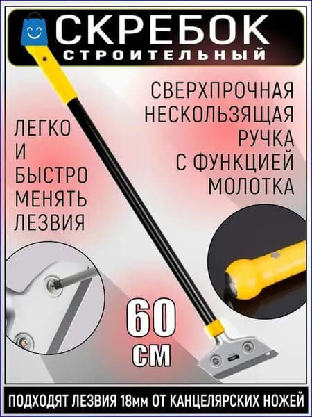 Скребок строительный для снятия краски и обоев со сменным лезвием, 60 см