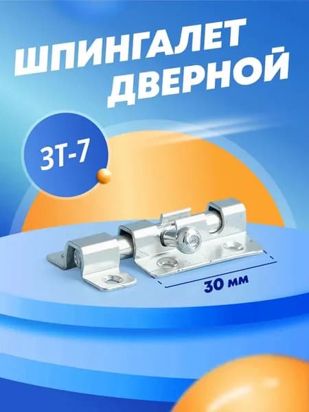 Шпингалет дверной ЗТ-7 цинк