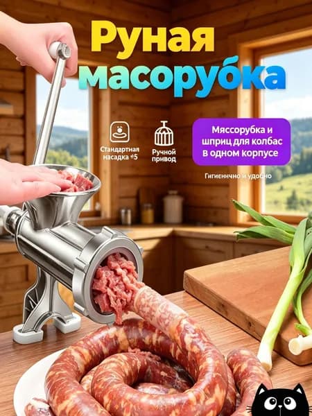 Ручной мясорубка-шприц для колбасы, модель Only Enema S, без ножей