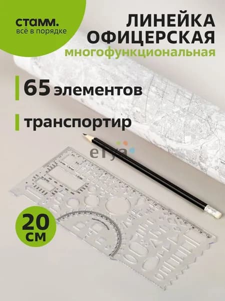 Офицерская линейка СТАММ, гибкая, 1 шт