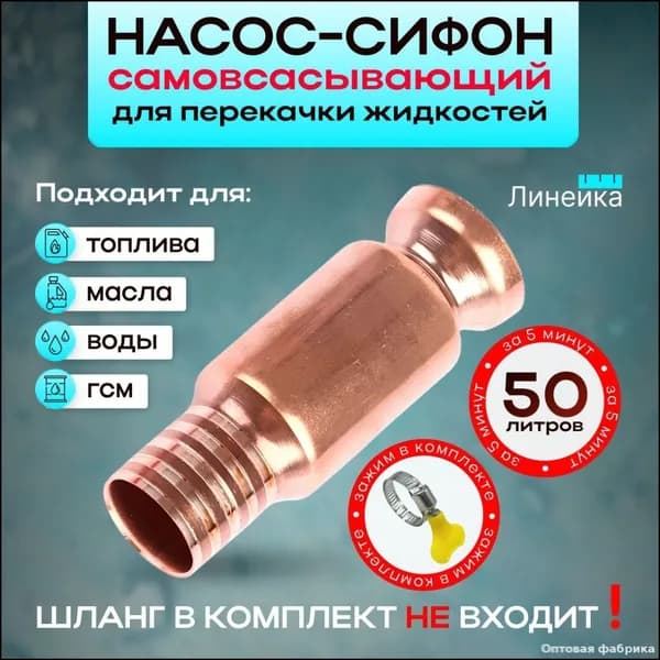 Универсальный бестселлер для перекачки ГСМ, бензина, масла, воды и прочих жидкостей из аквариума, лодки или автомобиля, оснащенный самовсасывающим механизмом и медным патрубком 15 мм