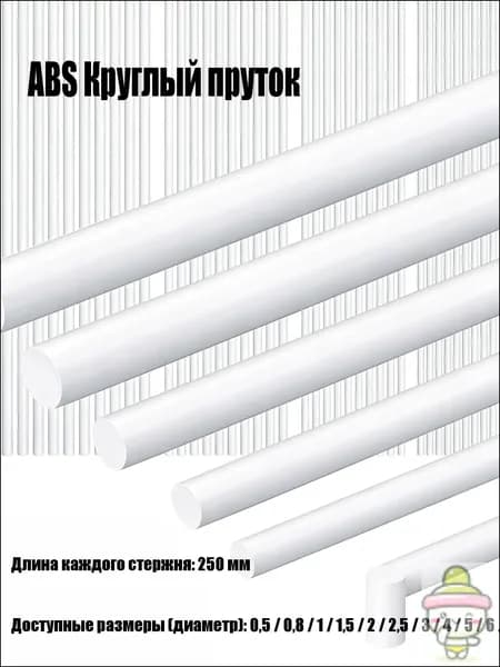 Профиль ABS для моделизма, круглый, модельный пластик, пруток 8x250 мм, 1 штук