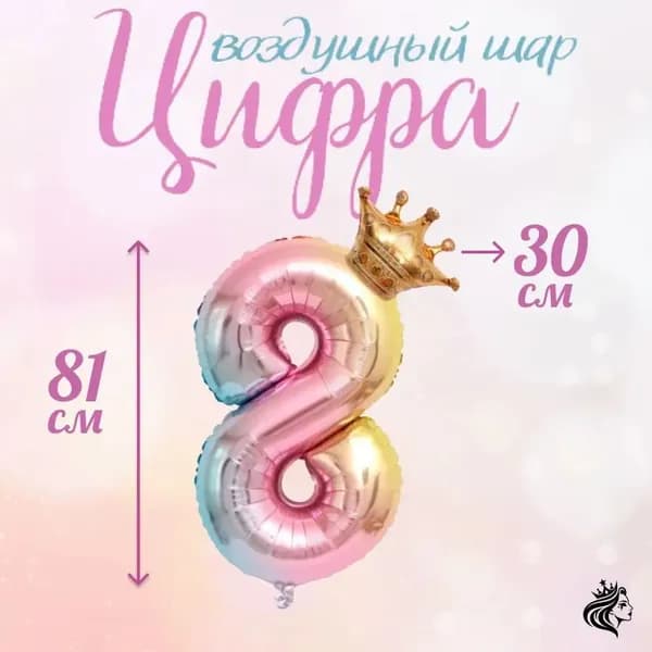 Воздушный шар цифра розовая восьмерка