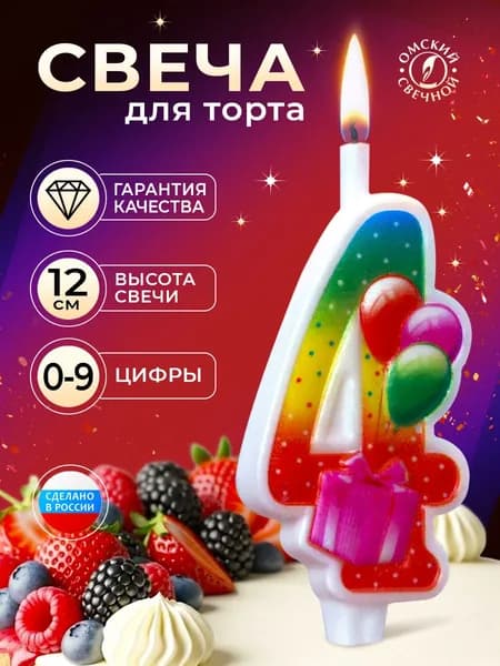 Свеча для торта, цифра 4, с подарком