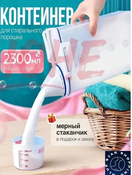 Контейнер для стирального порошка, 2.3 л, 1 шт