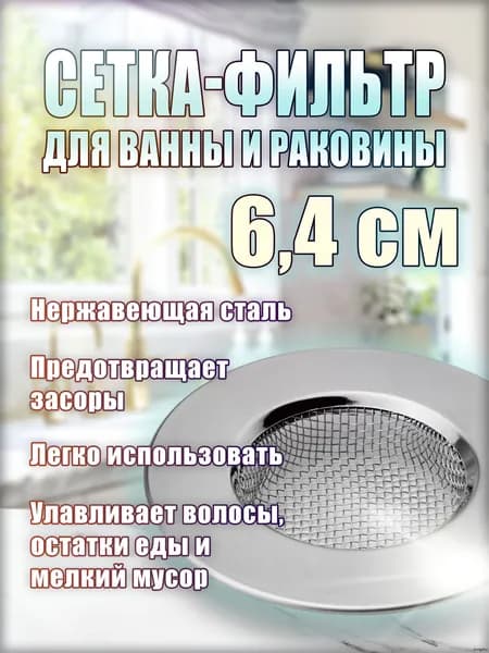 Сетка для раковины 6.4 см х 6.4 см, 1 шт