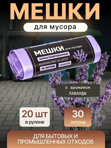 Мешки для мусора 30 литров Пакеты для мусора 20 штук