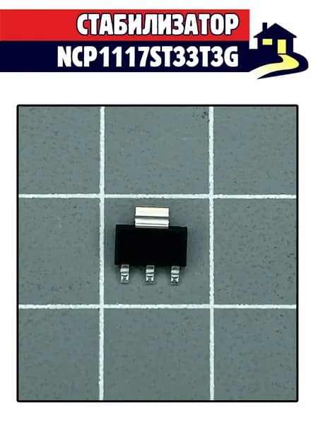 NCP1117ST33T3G микросхема SOT223 (425)