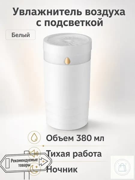Увлажнитель воздуха автомобильный, арт. Увлажнитель автомобильный с ароматической подсветкой, 380 мл, белый, пластиковый, тихий с большим объемом пара, 5 Вт