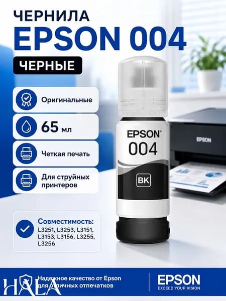 Краска полиграфическая подлинные чернила EPSON серии 004, совместимые с L3258, L3256 и L3269., оригинал, Черный (black), 1 шт
