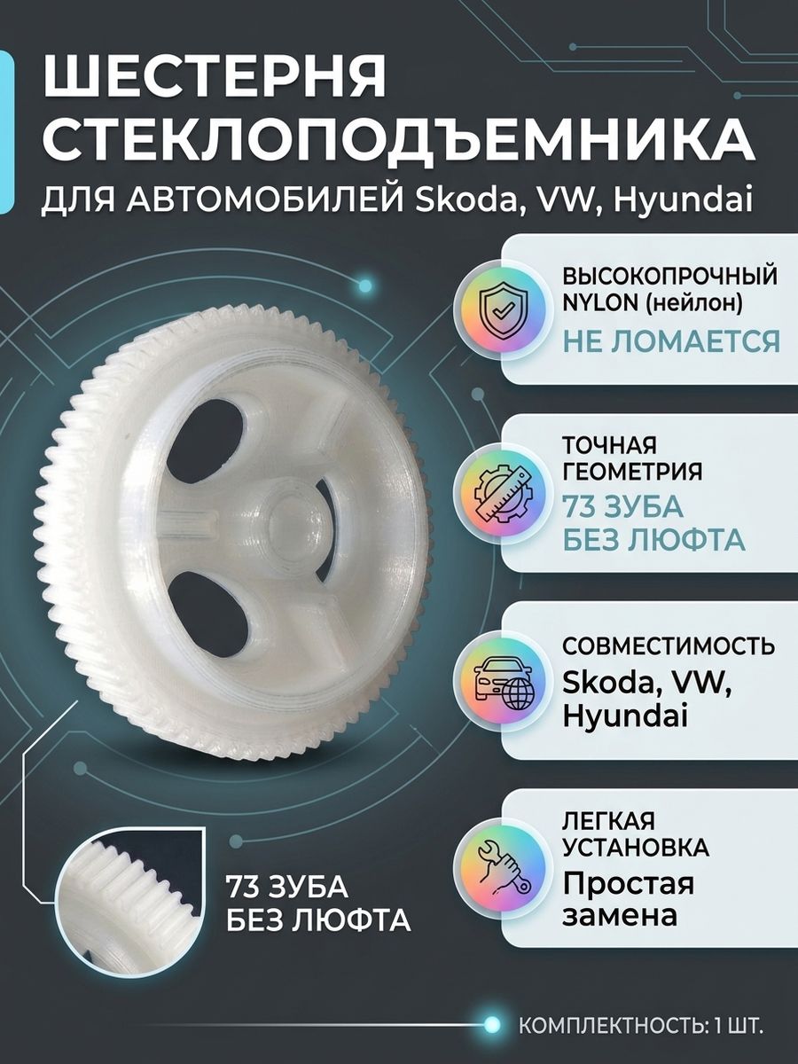 Шестерня стеклоподъемника VAG(Skoda, VW, Hyundai)