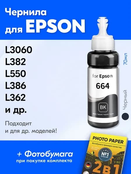 Чернила для принтера Epson L3060, L382, L550, L386, L362 и др. Краска для заправки T6641 на струйный принтер, (Черный) Black