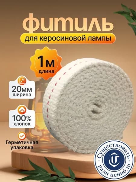 Фитиль для керосиновой лампы, ширина 20 мм, длина 1 м