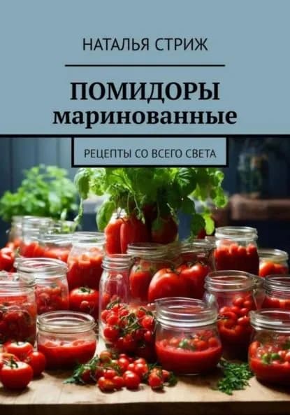 Помидоры маринованные | Стриж Наталья | Электронная книга