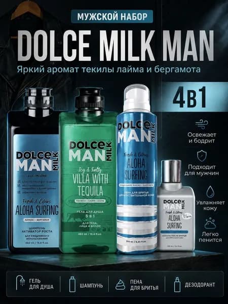 DOLCE MILK Набор средств для гигиены 1270 мл