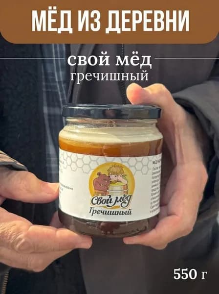 Настоящий гречишный мед натуральный "Свой мёд", 550г