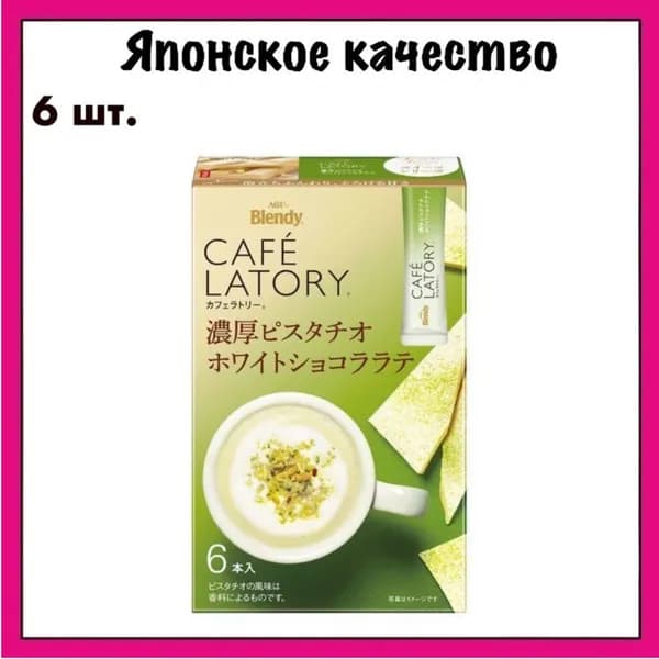 Blendy AGF Японский молочный напиток с фисташкой и белым шоколадом Cafe Latory, X 6
