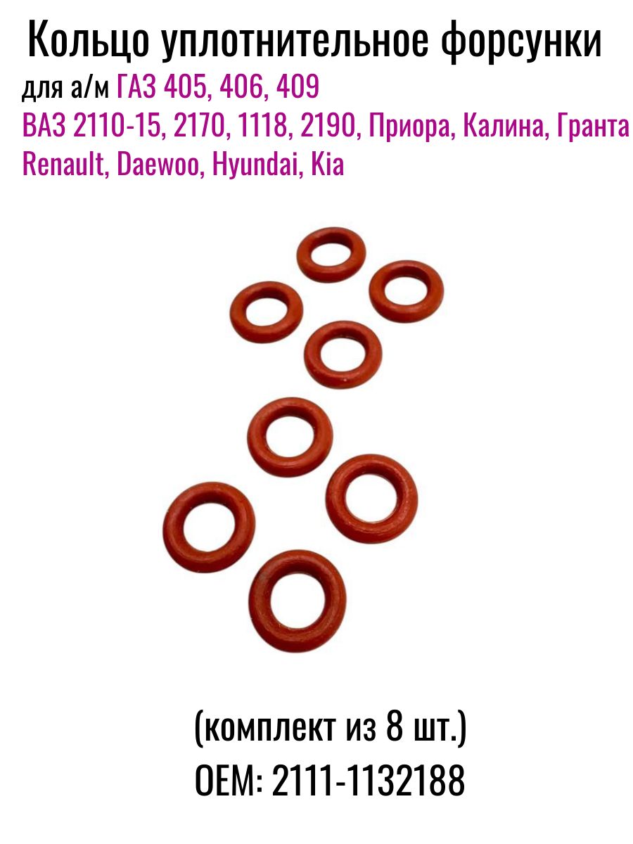 Кольцо уплотнительное форсунки для а/м ГАЗ, ВАЗ,LADA, Renault, Daewoo, Hyundai, Kia (комплект из 8 шт.)