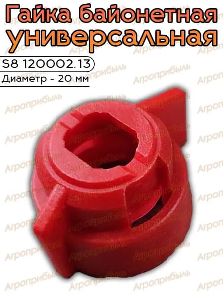 Гайка байонетная универсальная S8 120002.13