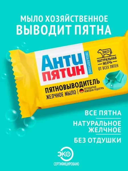 Мыло-пятновыводитель для стирки АНТИПЯТИН желчное, 90г
