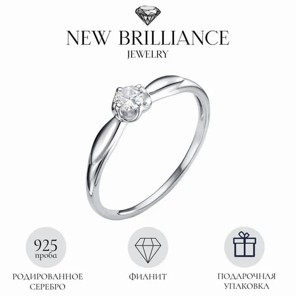 NEW BRILLIANCE / Кольцо классическое помолвочное серебро 925 с фианитом