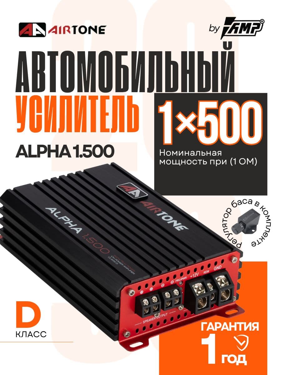 Усилитель для сабвуфера / AIRTONE ALPHA 1.500 / Моноблок