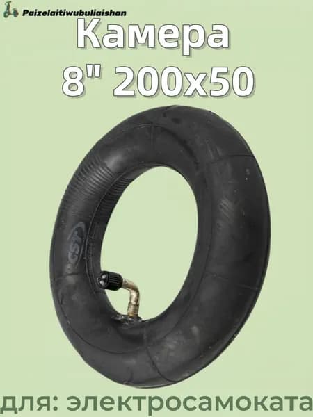 Камера 8" 200x50 для электросамоката,90 градусов