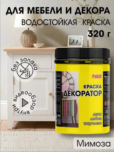 Краска декоратор Palizh акриловая по дереву, гипсу, металлу, для холста, мебели без запаха быстросохнущая матовая Мимоза лимонный 320 гр