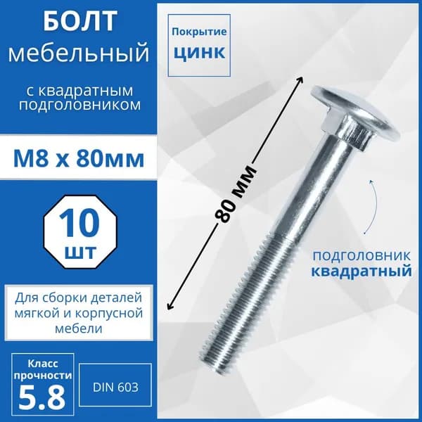 Болт мебельный с квадратным подголовником (DIN 603) М8х80мм - 10 шт