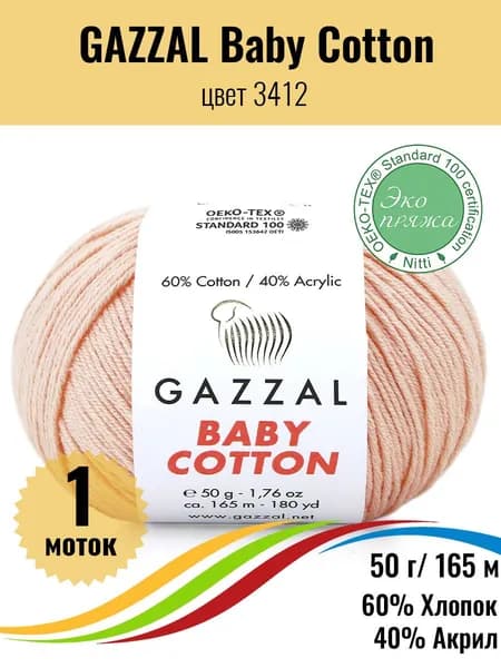 Пряжа для вязания хлопок акрил GAZZAL Baby Cotton, цвет 3412, 1 штука