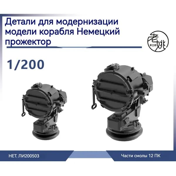 MRY-SFW Детали для модернизации модели корабля Немецкий прожектор 1/200