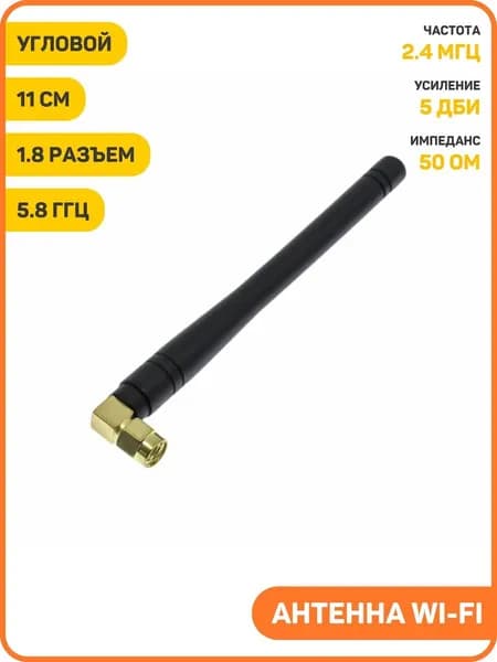 Антенна Wi-Fi 2.4/5.8 ГГц КСВ 1.8 разъем RP-SMA-JW угловой (5 дБи) (11 см)