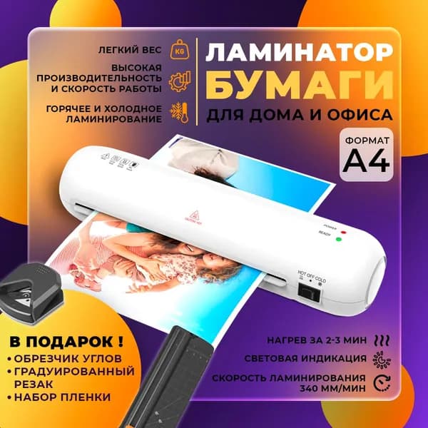 CEE Пакетный ламинатор А4 с резаком и обрезчиком углов, формат А4, белый