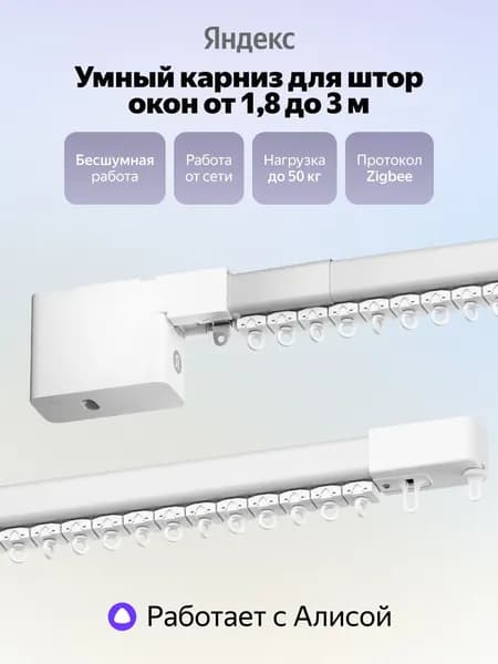 Умный карниз Яндекс 1,8 - 3,0 м, умный дом с Алисой, настройка сценариев, управление голосом, ручная настройка, белый
