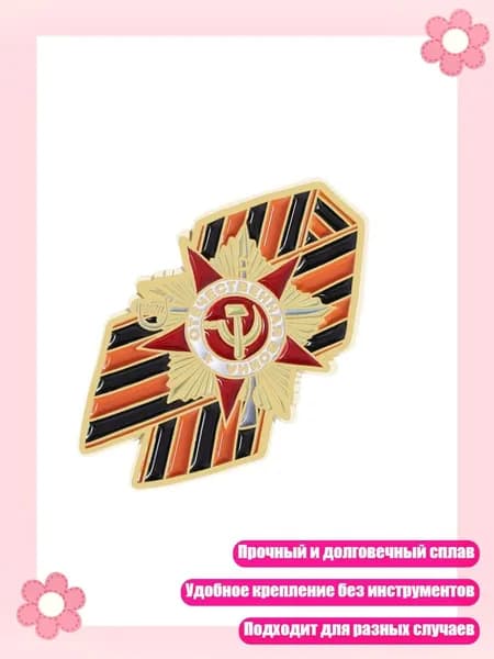 Памятная брошь из сплава с символом русской военной памяти, - Образец 1