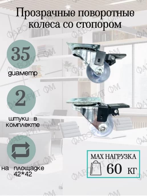 Мебельное прозрачное поворотное колесо с тормозом D35мм 2шт