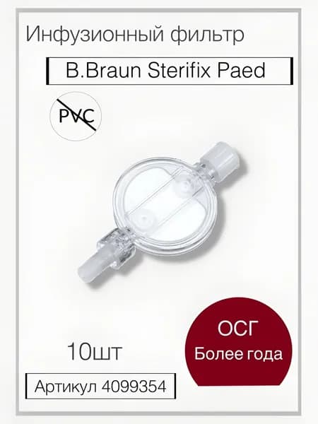 Фильтр инфузионный Стерификс Пед 0.2 м, B. Braun (Б. Браун) 10шт