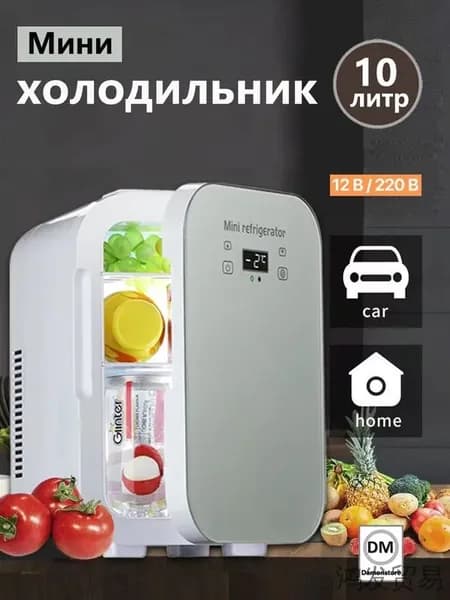 Мини-холодильник большой емкости 10 л