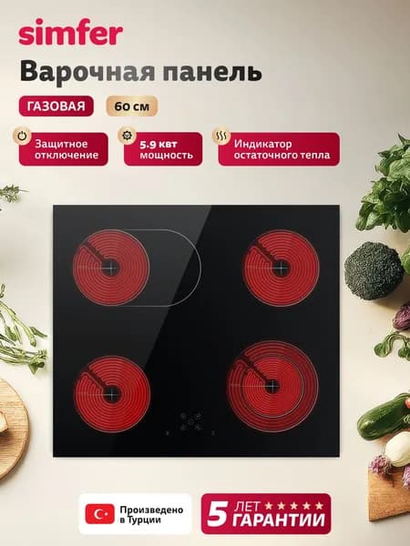 Варочная панель электрическая 4 конфорки Simfer 60см, H60D24S025, 9 уровней, система автоотключения, овальная + расширения, индикаторы остаточного тепла, передняя панель с inox-декором, 5 лет гарантии