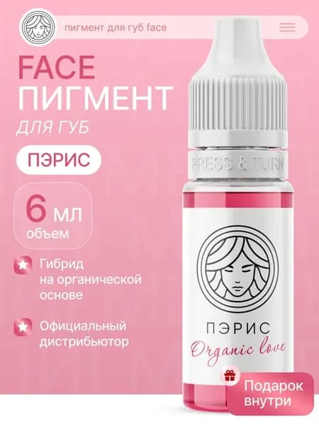 Пигмент Пэрис FACE для перманентного макияжа губ