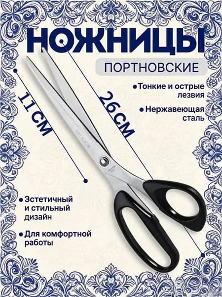 НожницыПортновские 26 см
