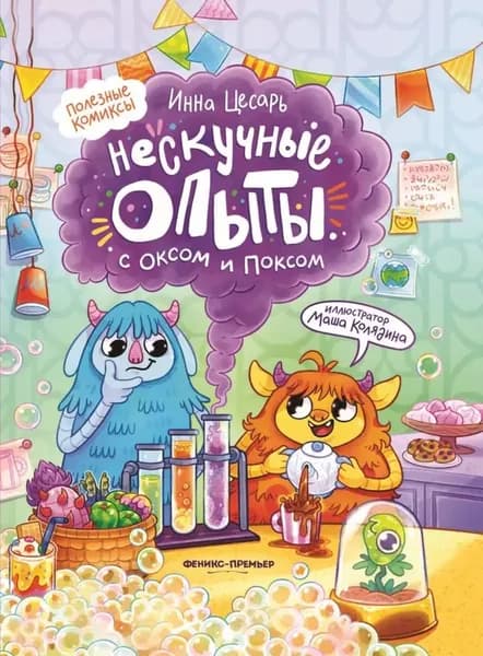 Нескучные опыты с Оксом и Поксом | Цесарь Инна Алексеевна