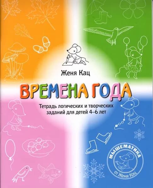 Времена года. Тетрадь логических и творческих заданий для детей 4-6 лет | Кац Евгения Марковна