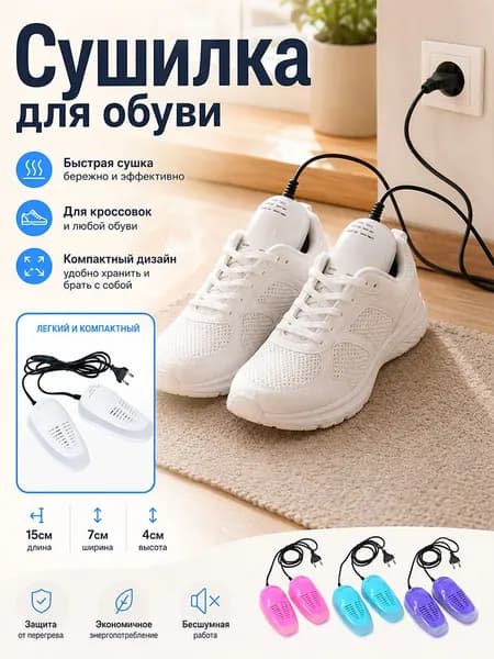 Сушилка для обуви