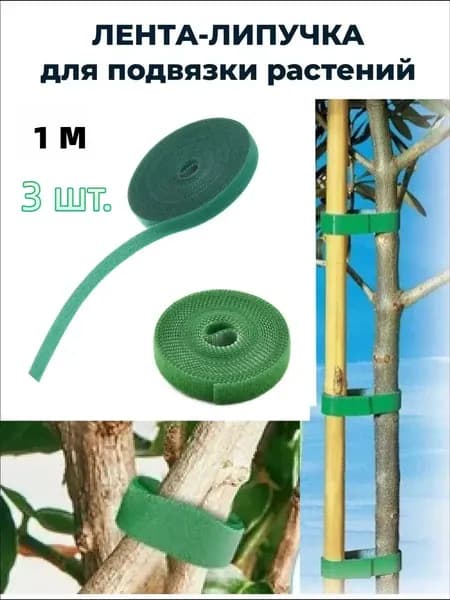 Подвязка для растений,1см,3шт