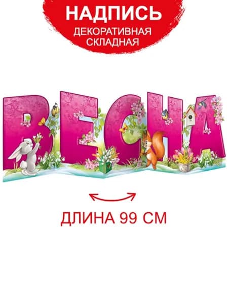 Плакат времена года, весна, оформление школы и детского сада