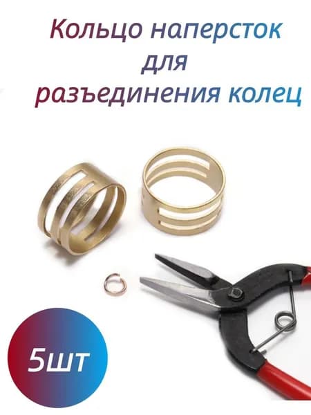 Инструмент-кольцо наперсток 18 мм для разъединения соединительных колец, помощник для рукоделия и создания украшений, 5 шт